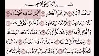 سورة النبأ من اية ١ إلى ١٣ مكررة