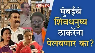 पालिका निवडणुकीत ठाकरे ब्रँडची अग्निपरीक्षा Aaditya Uddhav Thackeray|&nbsp;Raj&nbsp;Thackeray