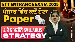 ETT ENTRANCE EXAM 2025 | ਪੰਜਾਬ ਵਿੱਚ ਕਦੋਂ ਹੋਣਾ PAPER 4 ਤੋਂ 5 ਮਹੀਨੇ SYLLABUS STRATEGY |BY MANPREET MAM