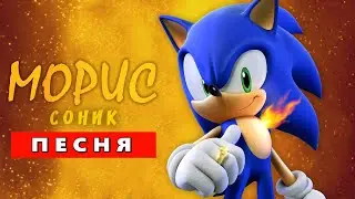Песня Клип про СОНИКА - МОРИС (prod. MORIS) | SONIC ПЧЕЛОВОД КАДИЛЛАК ПАРОДИЯ