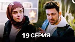 Рынок 12 Серия (Русский Дубляж)(Review)
