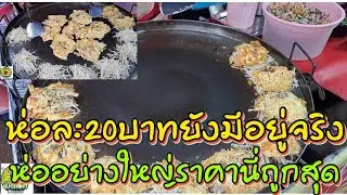 ทอดได้น่ากินมากๆ 20 บาทยังมีอยู่จริง ใครทำขายก็รวย ทอดไม่ได้หยุด ถูกที่สุดในตลาดนี่ หอยทอดห่อละ20บาท