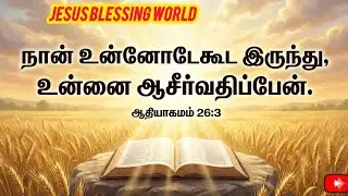 நிச்சயமாக தேவன் உங்களை ஆசீர்வதிப்பார் - ஆதியாகமம் 26:3