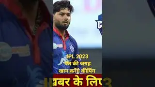 ipl 2023 | dc wicket keeper for ipl 2023 | rishabh pant | ipl