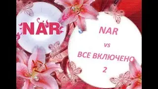 NAR #ВСЕВКЛЮЧЕНО 2 |  be ॐ SHIVA-NAR ॐ #TheKa #NARtaraja #NAR