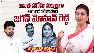 RK Roja Reaction On AP Home Minister Anitha | Roshan Interviews | @sumantvtimes