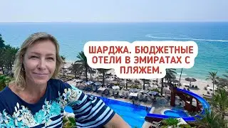 Occidental Sharjah Grand Hotel. Sharjah Carlton. Lou Lou&rsquo;s Beach Resort. Отели  c пляжем в Шардже.