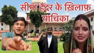 सीमा हैदर के खिलाफ सुप्रीम कोर्ट में याचिका अब जायेगी पाकिस्तान ?#seemasachin #seemahaider #PIL#केस