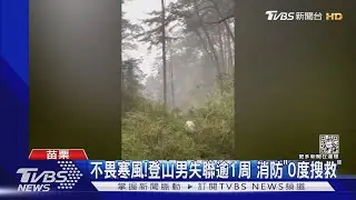 不畏寒風!登山男失聯逾1周 消防「0度搜救」｜TVBS新聞 @TVBSNEWS02