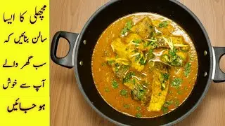 Fish curry | shorbay wali machli bnanay ka authentic treeqa | 