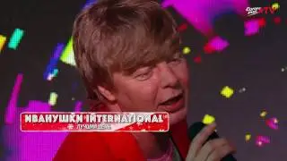ИВАНУШКИ INTERNATIONAL - ЛУЧШИЙ ДЕНЬ / NEW YEAR 2017 / EUROPA PLUS TV