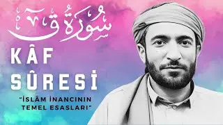 Kaf Suresi (Surah Qaf) | Muhammed El Fakih En Güzel Kuran Tilaveti ~ سورة ق