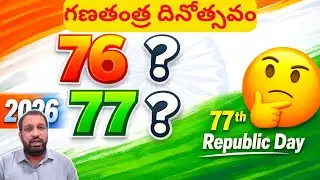  2026 గణతంత్ర దినోత్సవం 76వదా? 77వదా? క్లారిటీ ఇక్కడ ఉంది! | 77th Republic Day 2026 |Satish Talks