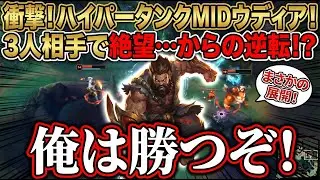 【LOL】HTMウディア/Hyper-tank Mid Udyr【爆キャリー】