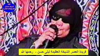 من التسجيلات النادرة لفريدة العصر الشيخة العظيمة ليلى حسن -  رحمها الله -ا من الحجرات والانفطار