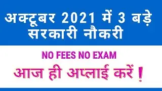 new government jobs update 2021 सरकारी नौकरी October 2021 Government Jobs 2021