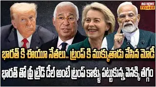 భారత్, ఈయూ ఫ్రీ ట్రేడ్ డీల్‌పై సంతకాలు.. మాకు ట్రంప్ ఎవడో తెలీదు | EU big Shock to America| Raj News
