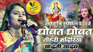 नवरात्रि स्पेशल 2023 चांदनी यादव - धोवत धोवत तोहरी मंदिरीया - Dhowat Dhowat Tohri Mandirwa maithili