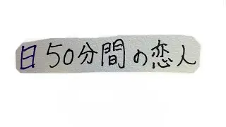 ドラマ部『50分間の恋人』紹介動画です！！