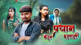 प्रधान करेन दलाली 🤪 || umesh nishad comedy || Pankaj nishad comedy || new comedy video 2025