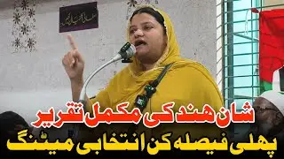 Shan E Hind Ki Taqreer | Aaisha Ameer Hall