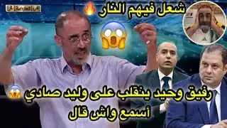رفيق وحيد ينقلب على وليد صادي أسمع واش قال 😱