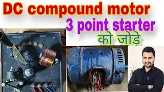 3 point starter ko kaise jore | How to connect 3 point starter | Three point starter practical