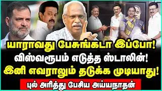 இனி ஸ்டாலின் ராஜ்ஜியம் மட்டும் தான்! அத்தனை கட்சிகளும் அவுட் | Ayyanathan Interview
