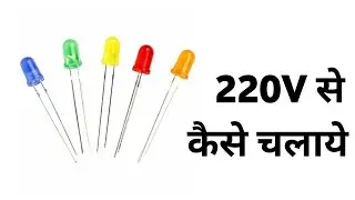 5mm Led 220v | 5mm Led 220 Volt Se Kaise Chalayen | 5mm Led Light 220v