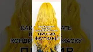 Определяем какого цвета нужны корректирующие продукты от желтизны #уходзаволосами