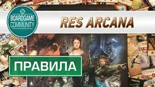 ГЕЙМПЛЕЙ #181 Res Arcana (правила)