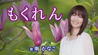 「もくれん」南 かなこ