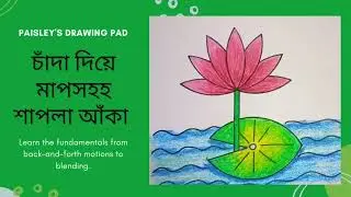 চাঁদা দিয়ে মাপ সহ জাতীয় ফুল শাপলা আঁকা /Draw Shapla with size by subscription#art