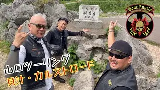 【山口】貝汁・カルストロードツーリング　600ｋｍ快走