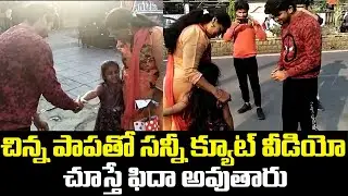 చిన్న పాపతో సన్నీ క్యూట్ వీడియో | Bigg Boss 5 Winner Sunny Playing With Kids | VJ Sunny Bigg Boss