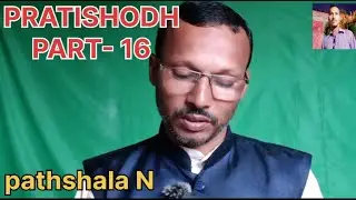 PRATISHODH PART- 16 . Pathshala N