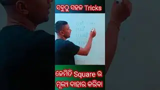 Square Super Fast Trick!!math tricks odia!!my Odia Updates