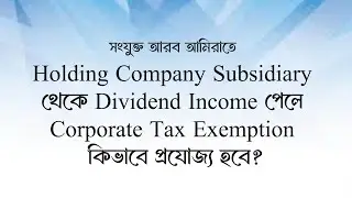 Holding company subsidiary থেকে dividend income পেলে Corporate Tax exemption কিভাবে প্রযোজ্য হবে?