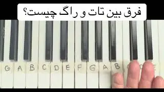 فرق بین راگ و تات Raag and taat differences