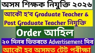 Order for New Advertisement||December||Assam TET 2026||Graduate Teacher appointment