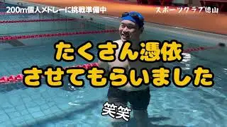 いよいよ完結！？200ｍ個人メドレーチャレンジFinal！・・・