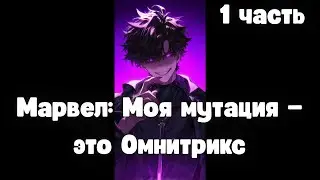 Марвел: Моя мутация &mdash; это Омнитрикс 1 часть Альтернативный сюжет