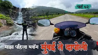 Part 02 |Mumbai to Dapoli |Mumbai To Konkan |kemburly waterfall My First Vlog | R15 Ride|waterfall