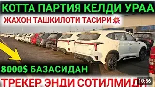 31-ЯНВАР ТРЕКЕР УРНИГА ЯНГИ АВТО КЕЛДИ ХАЛК УЧУН НАРХЛАР ТУШИБ КЕТДИ СЕРГЕЛИ МАШИНА БОЗОРИ 2026