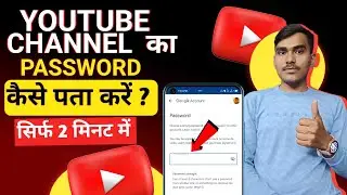 अपने YouTube Channel Ka Password Kaise Pata Kare ? | YouTube Channel Ka Password Kaise Change Kare