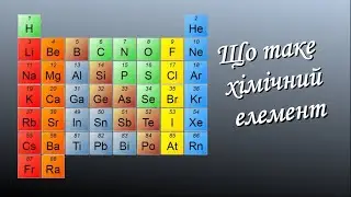 Що таке хімічний елемент. Довідник для учня