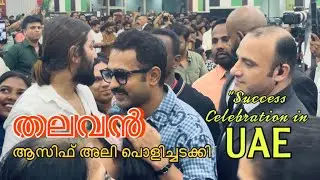 Thalavan Movie Success Celebration in #sharjah #asifali #safarimall#thalavan