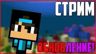 🔴Стрим по Minecraft PE 1.3! Водное Обновление!