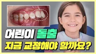 어린이 돌출 지금 교정해야할까요?