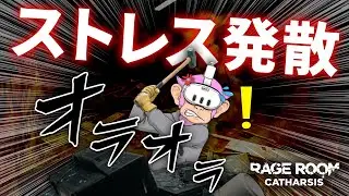 【Meta Quest】ストレス爆散！全ての家具を破壊し尽くせるVRゲーム Rage Room: Catharsis【Steam】